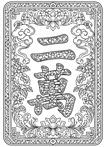 Page 11 of Gracefully Gathered Beautifully Played Mah Jongg Tile Coloring Book